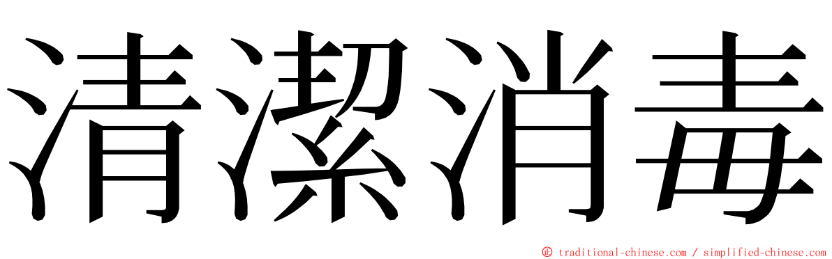 清潔消毒 ming font