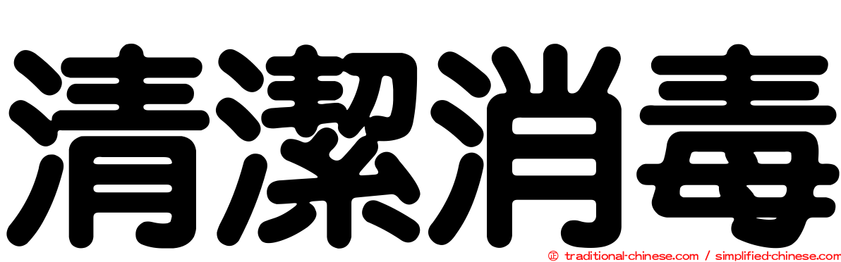 清潔消毒
