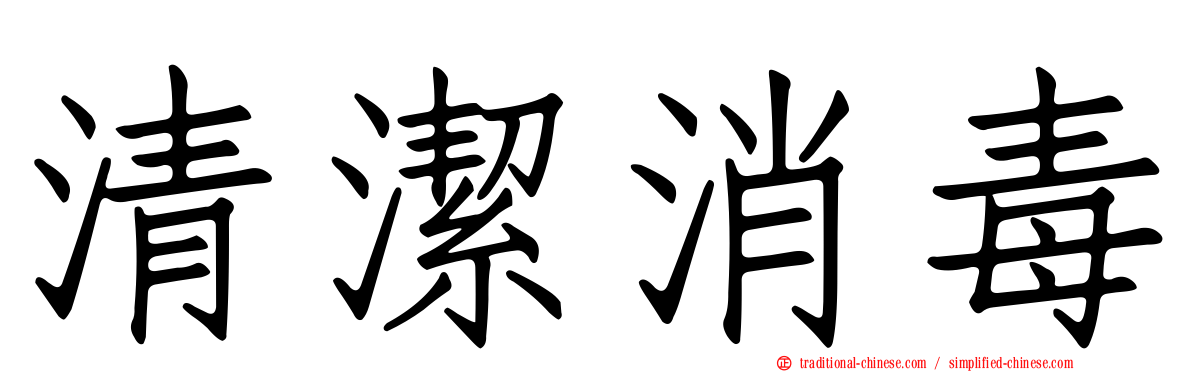 清潔消毒