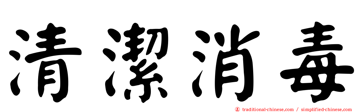 清潔消毒