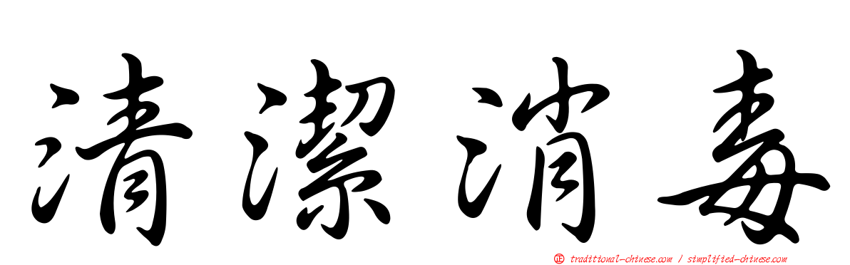 清潔消毒
