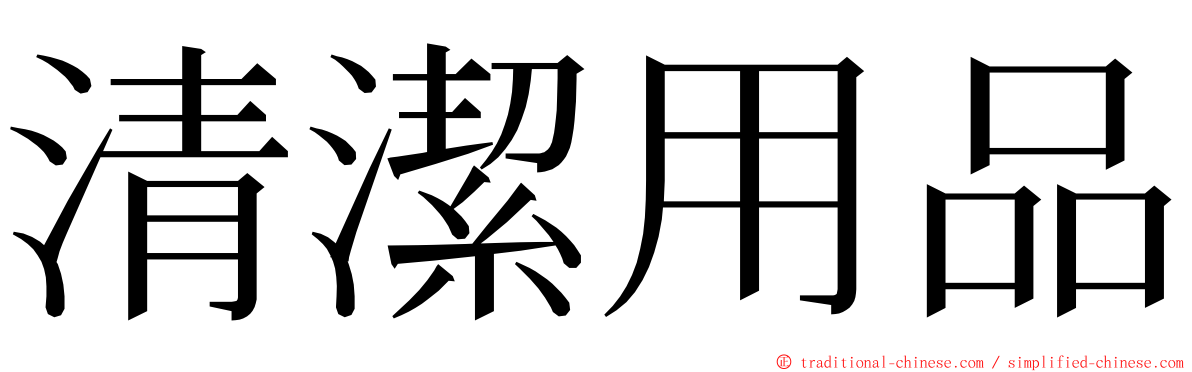 清潔用品 ming font