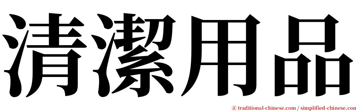 清潔用品 serif font