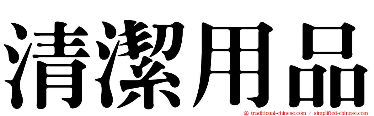清潔用品