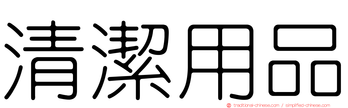 清潔用品