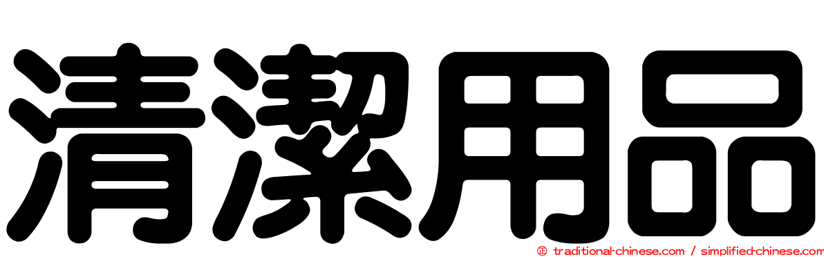 清潔用品