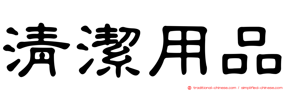 清潔用品