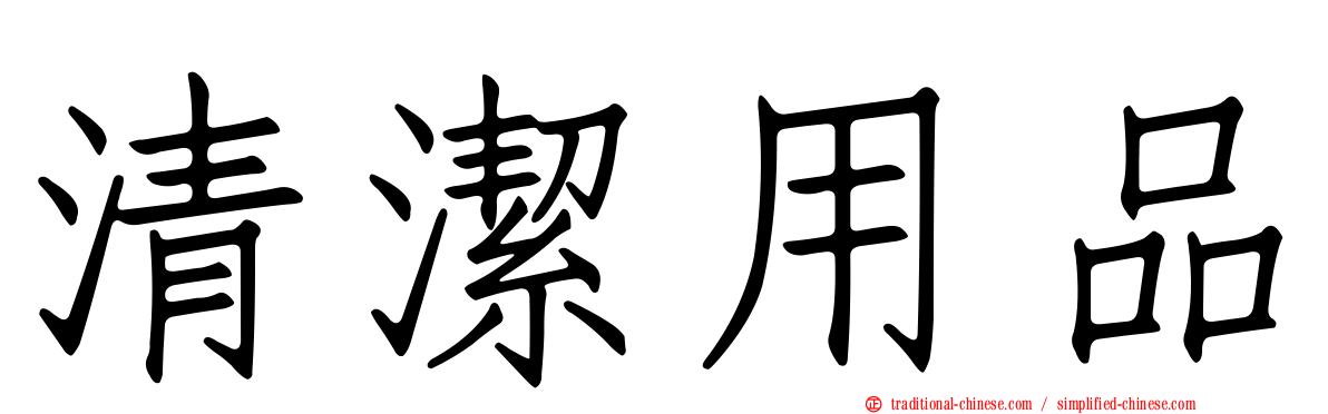 清潔用品
