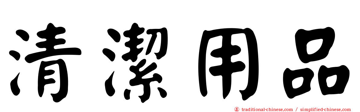 清潔用品