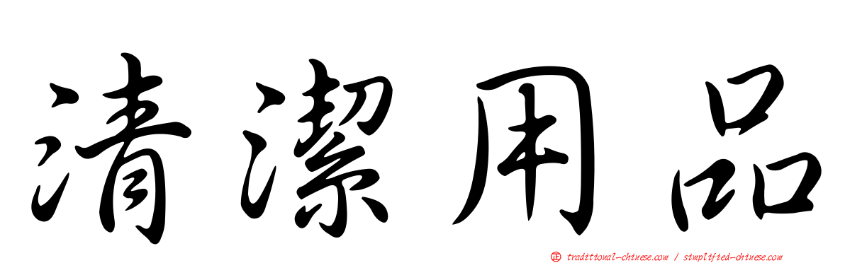 清潔用品