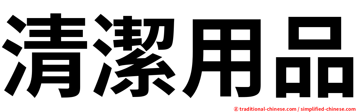 清潔用品