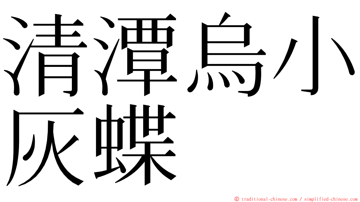 清潭烏小灰蝶 ming font