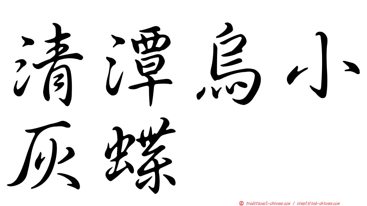 清潭烏小灰蝶