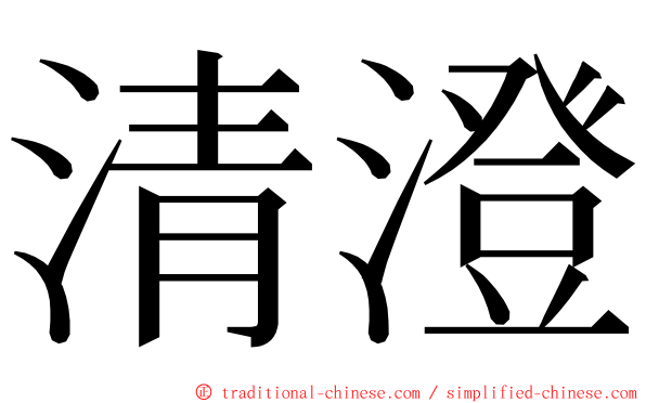 清澄 ming font