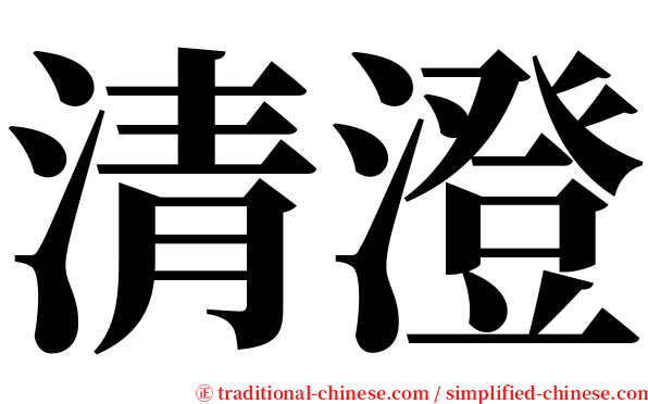 清澄 serif font