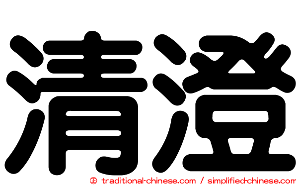 清澄