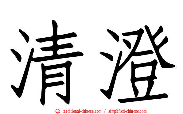 清澄