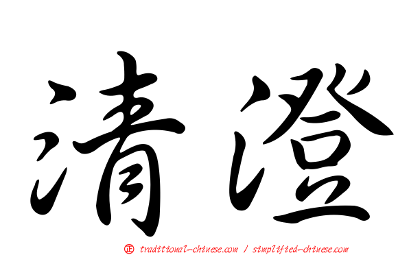 清澄