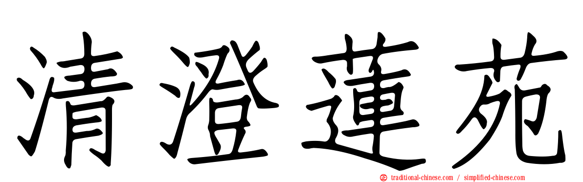 清澄蓮苑