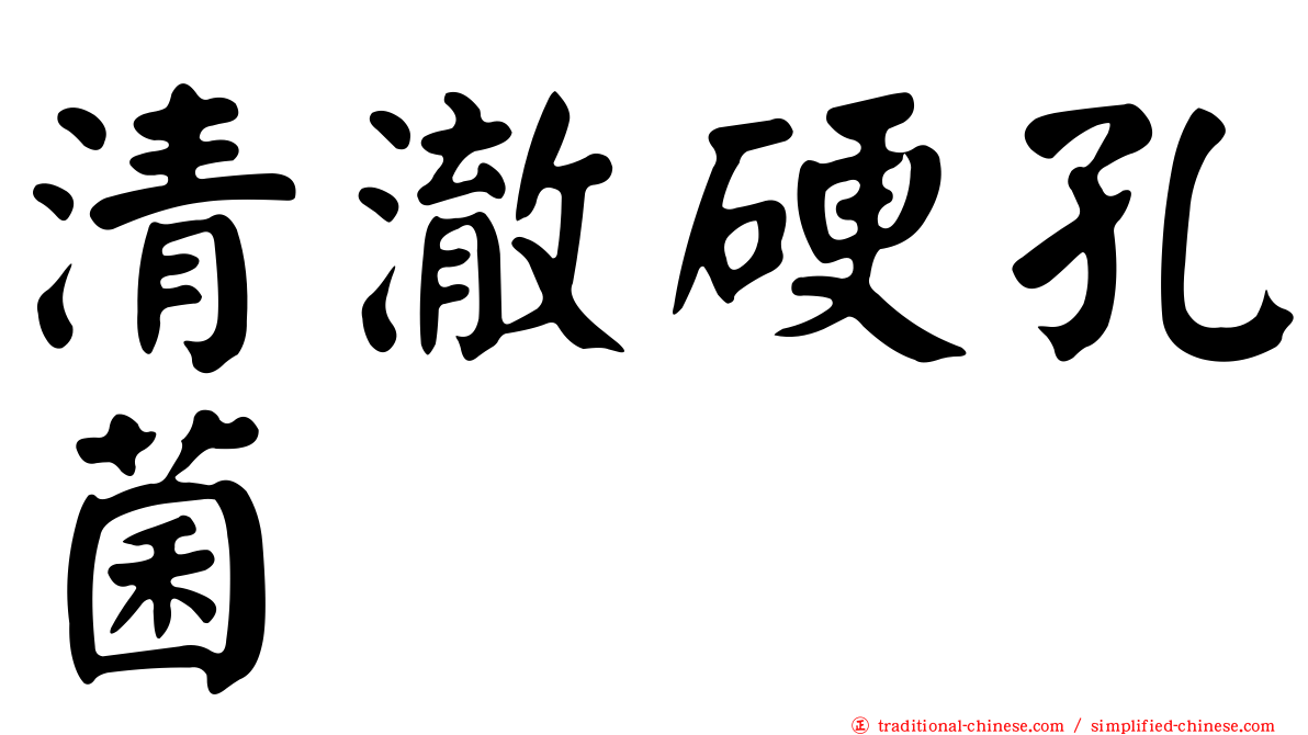 清澈硬孔菌