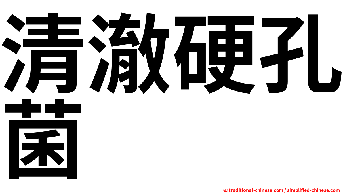 清澈硬孔菌