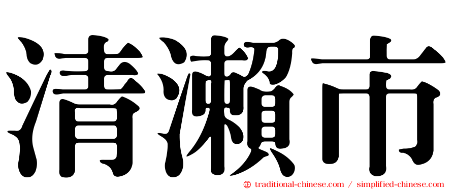 清瀨市