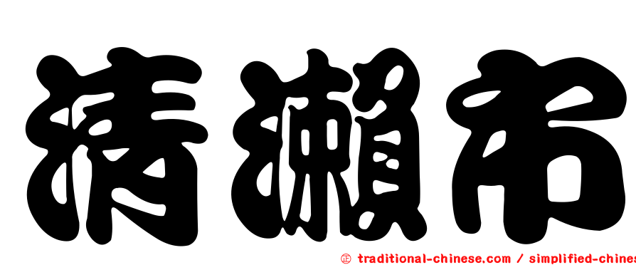 清瀨市