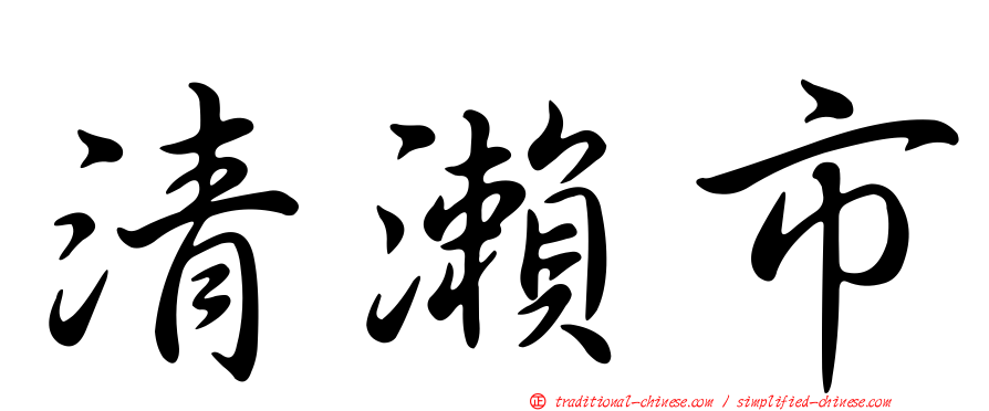 清瀨市