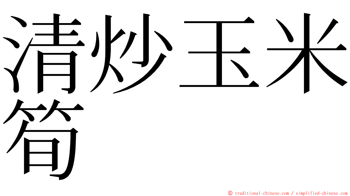 清炒玉米筍 ming font