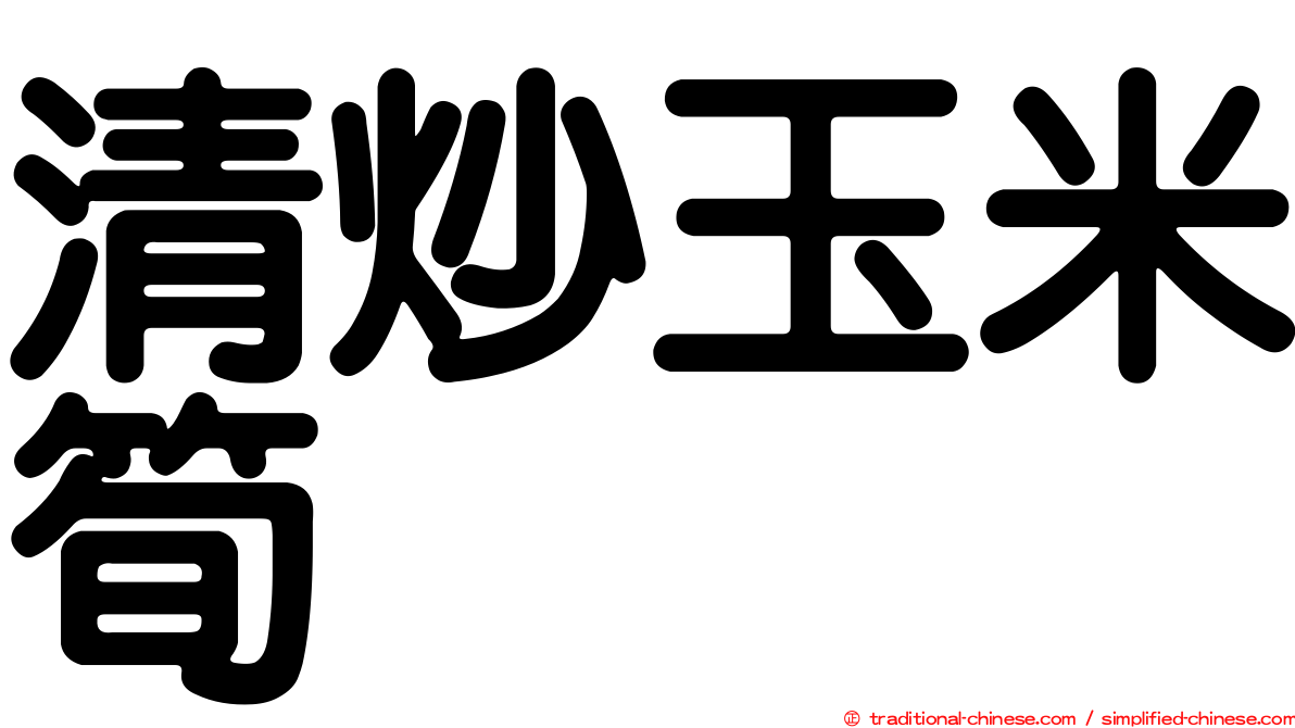 清炒玉米筍