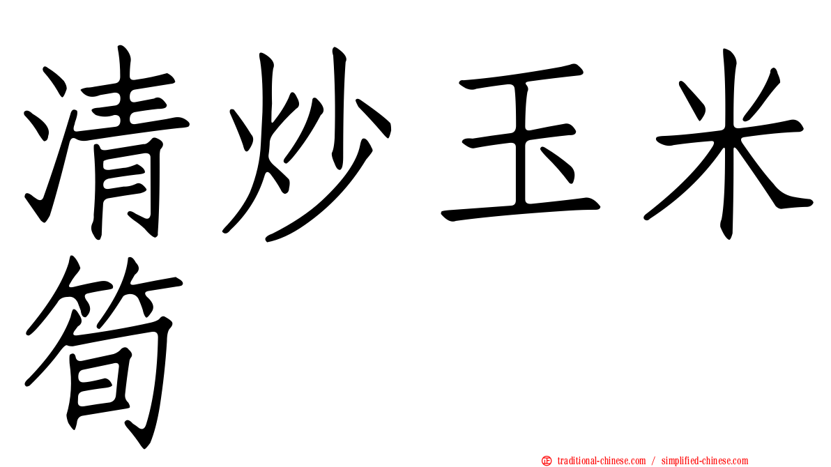 清炒玉米筍