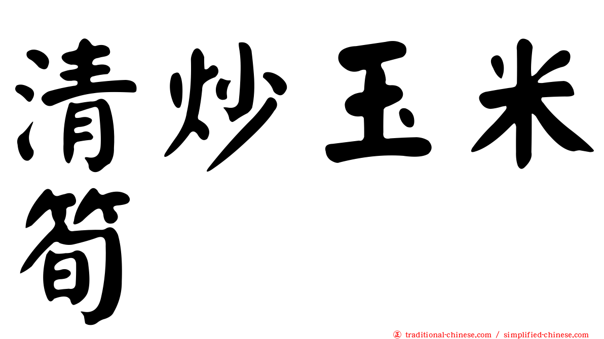 清炒玉米筍