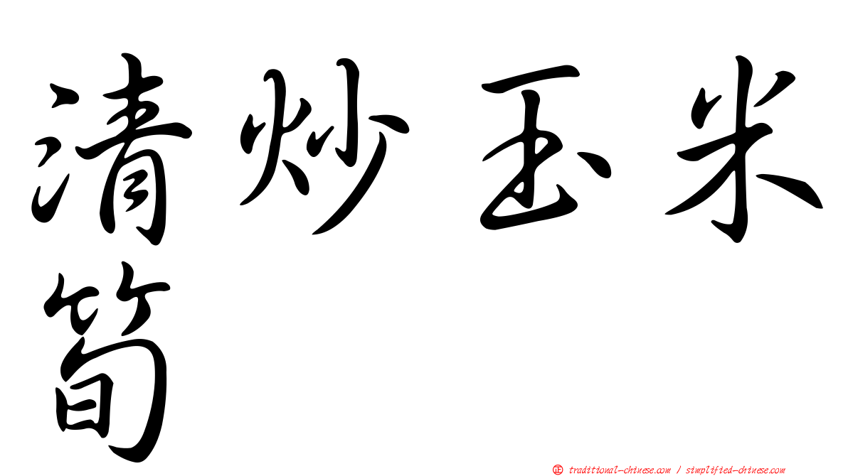 清炒玉米筍