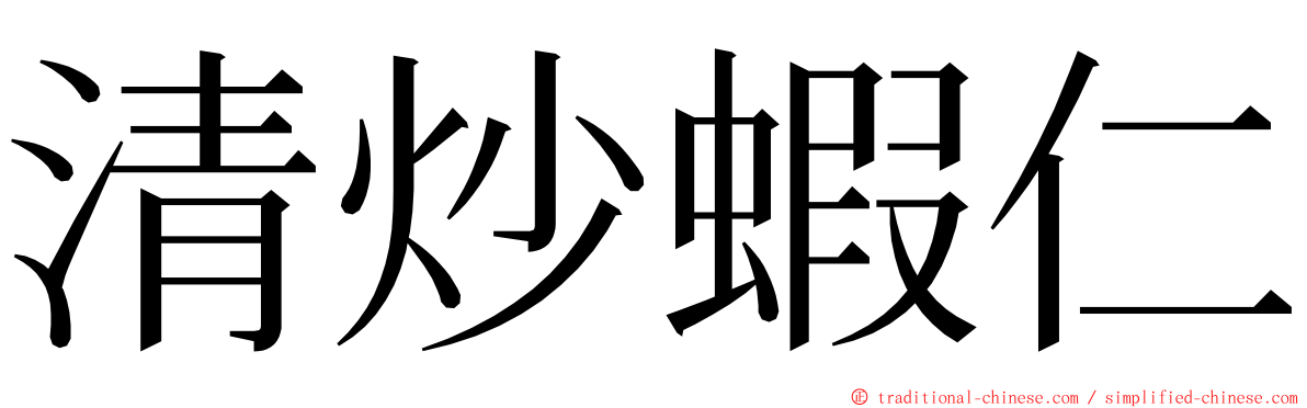 清炒蝦仁 ming font