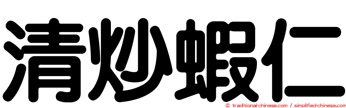 清炒蝦仁