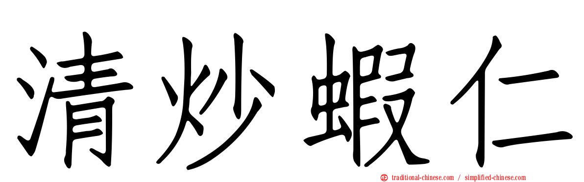 清炒蝦仁