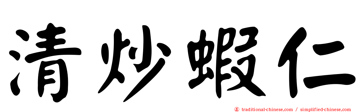 清炒蝦仁