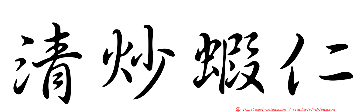 清炒蝦仁