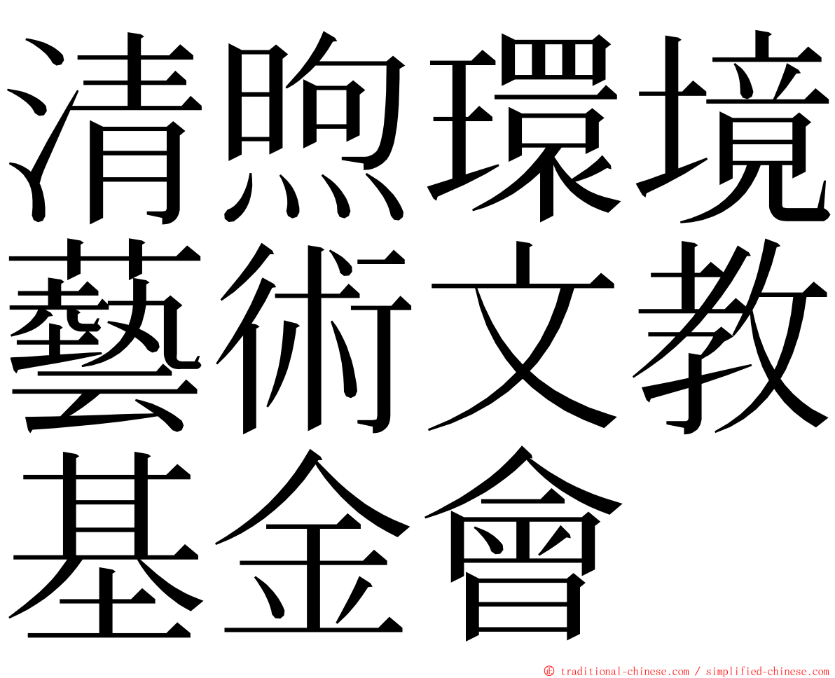 清煦環境藝術文教基金會 ming font