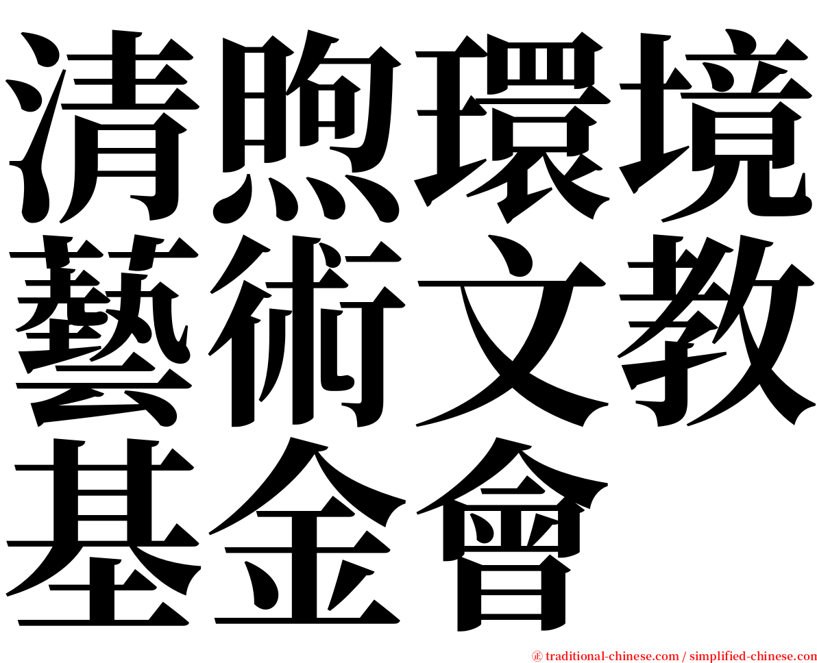 清煦環境藝術文教基金會 serif font