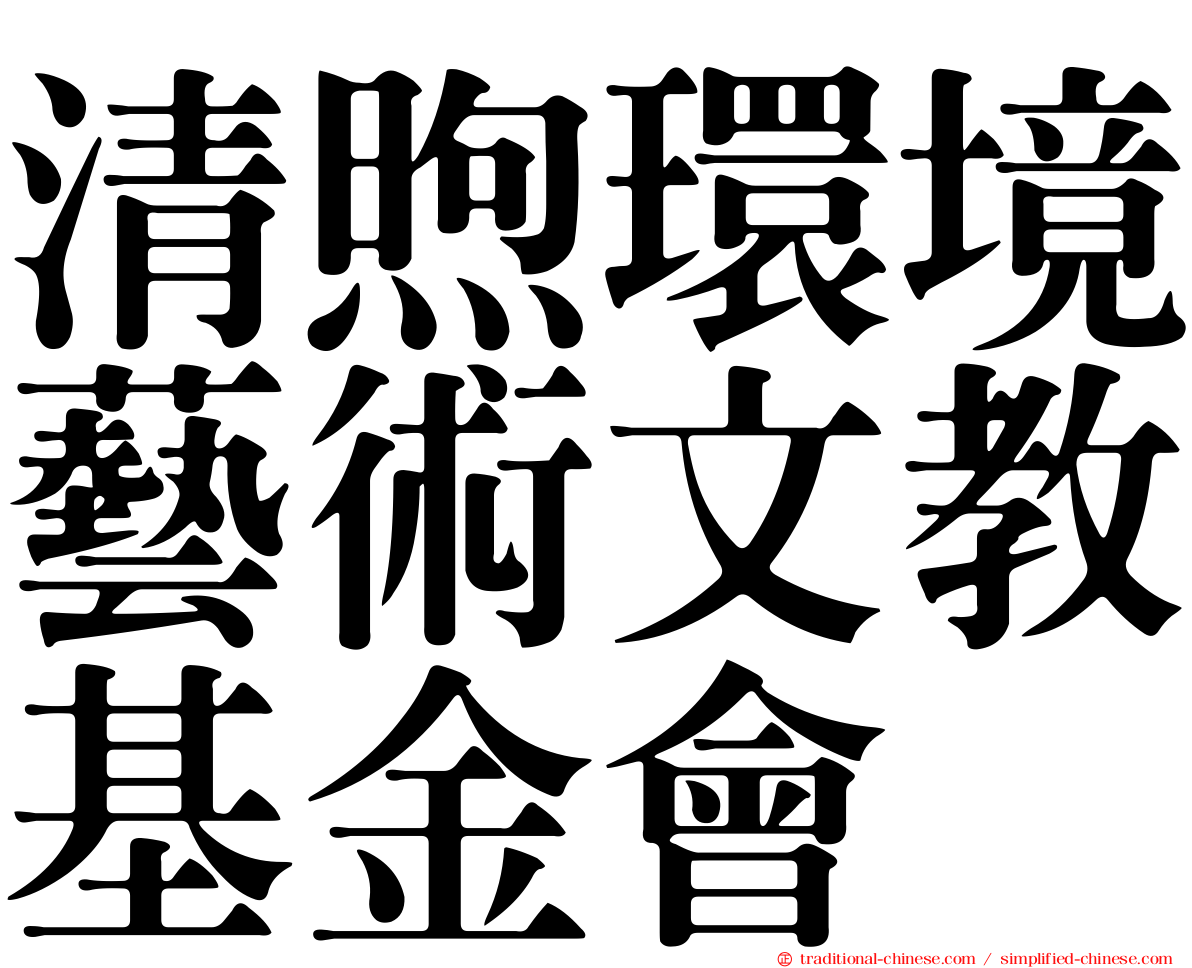 清煦環境藝術文教基金會