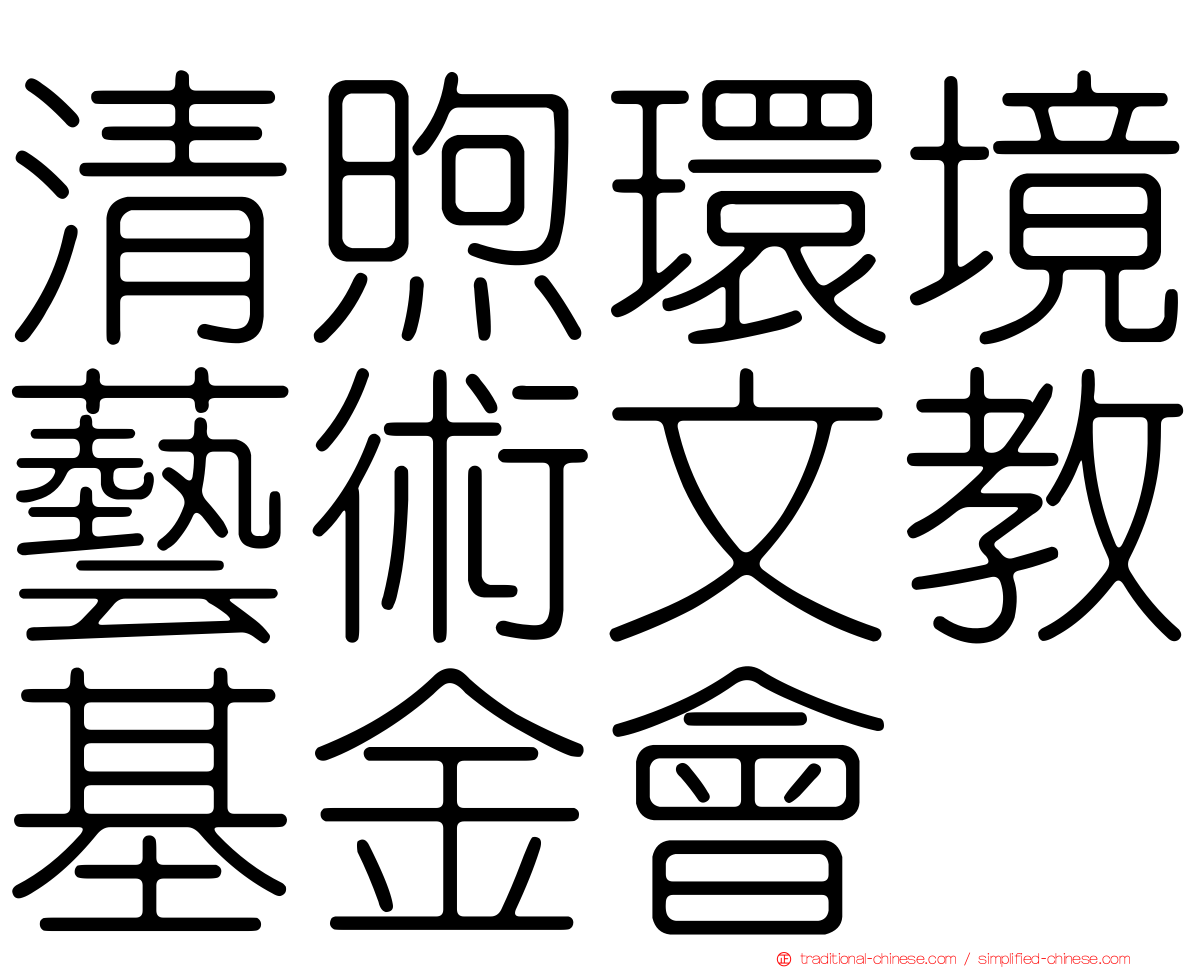 清煦環境藝術文教基金會