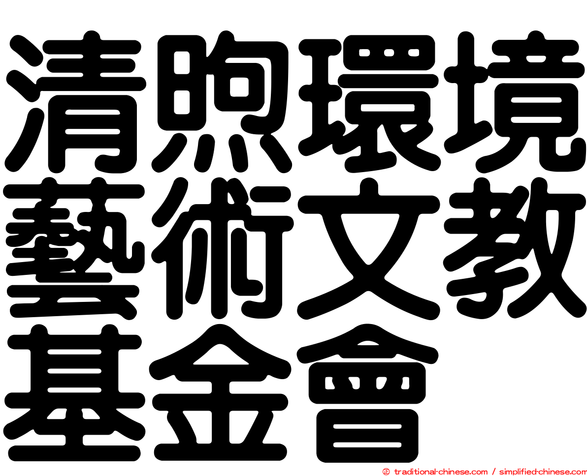 清煦環境藝術文教基金會