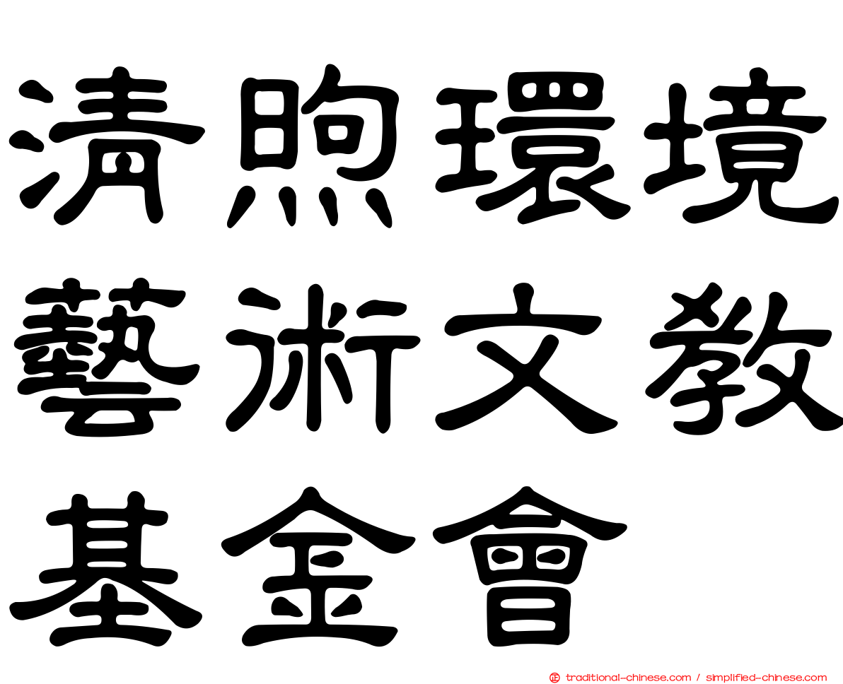 清煦環境藝術文教基金會