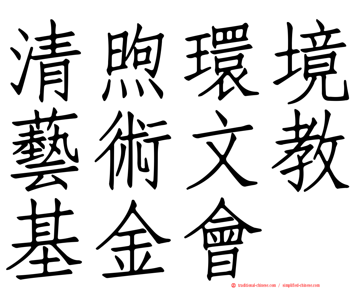 清煦環境藝術文教基金會