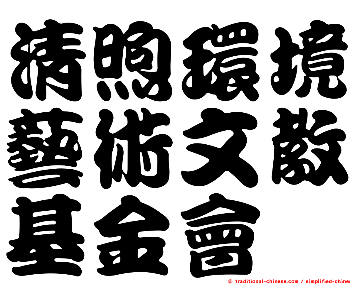 清煦環境藝術文教基金會