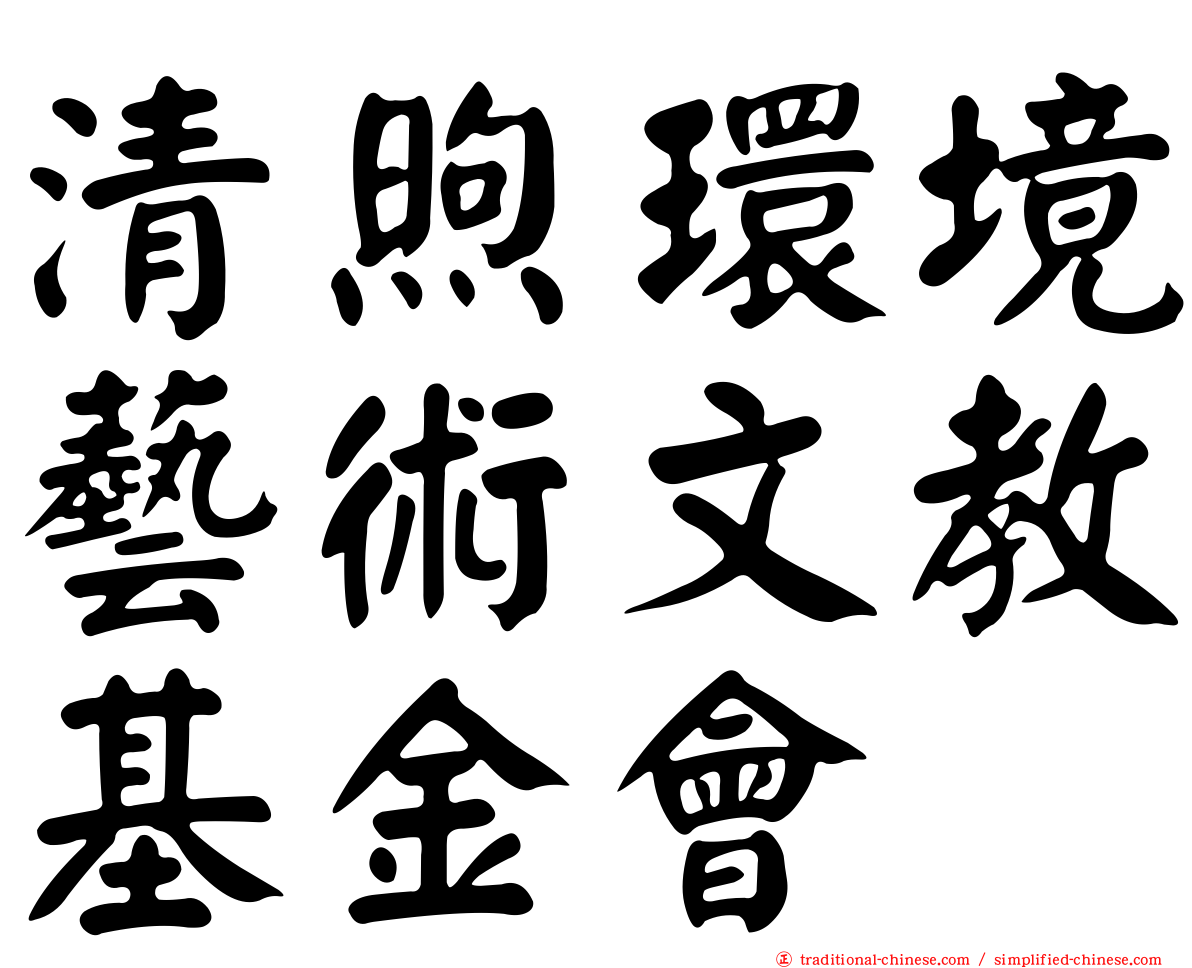 清煦環境藝術文教基金會