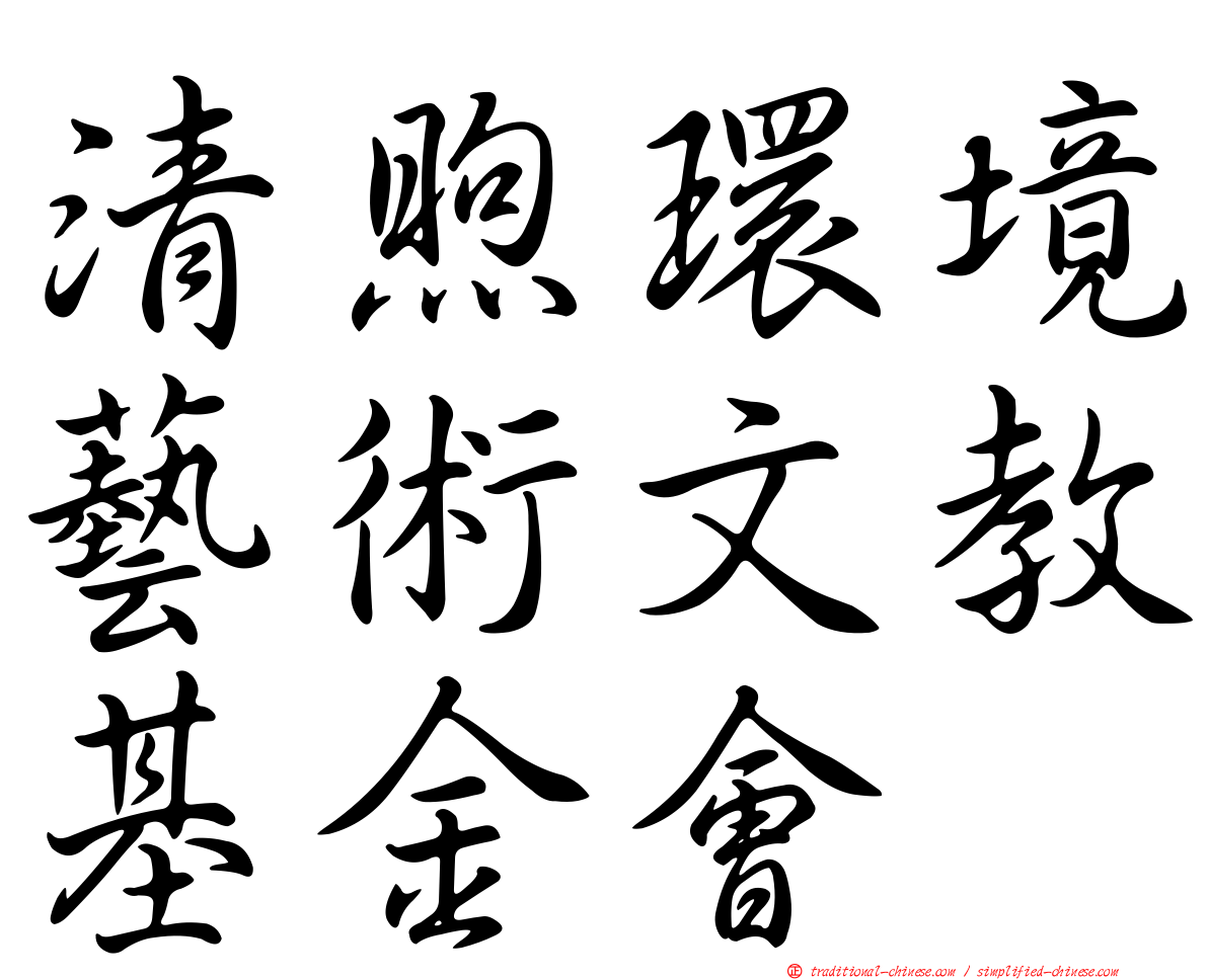 清煦環境藝術文教基金會