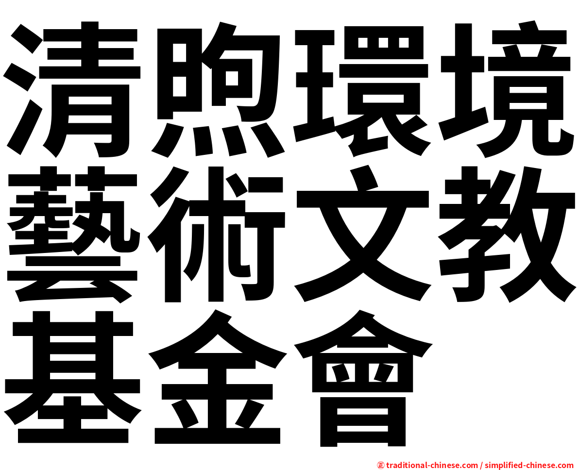 清煦環境藝術文教基金會