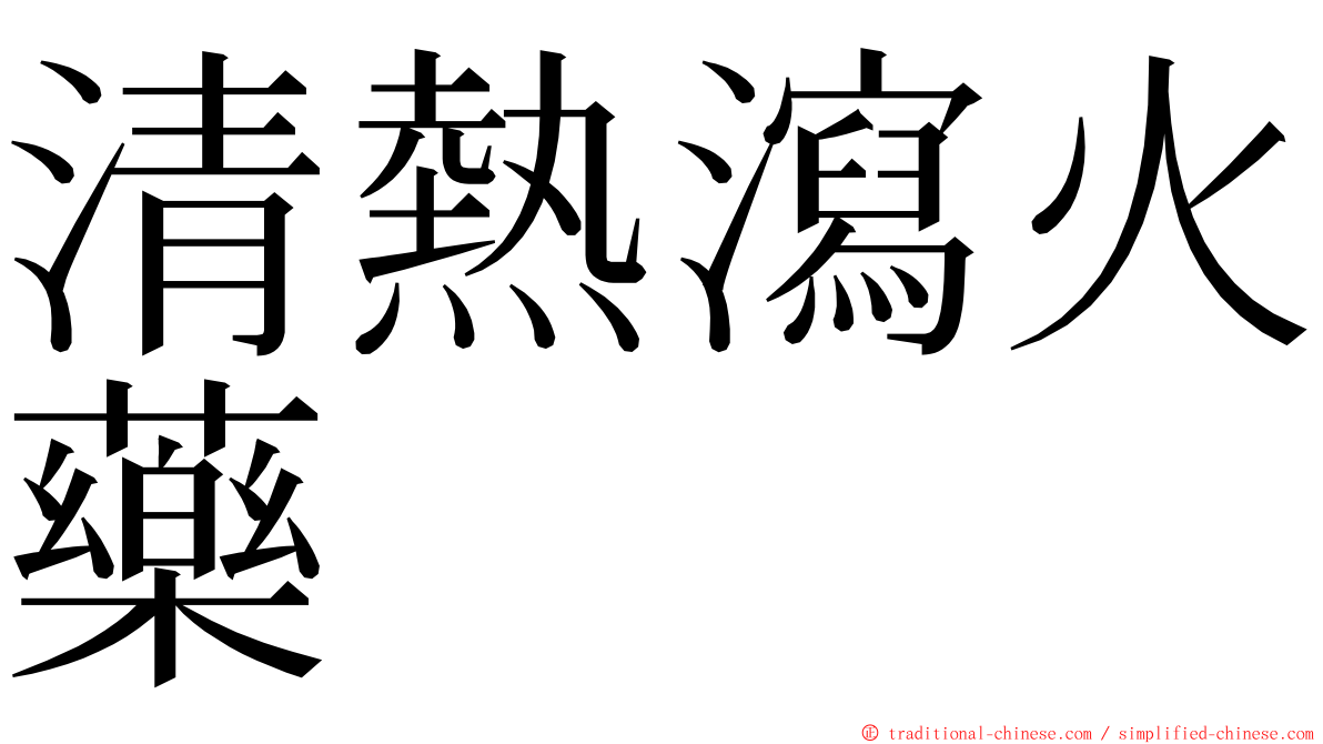清熱瀉火藥 ming font